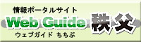 Web Guide 秩父